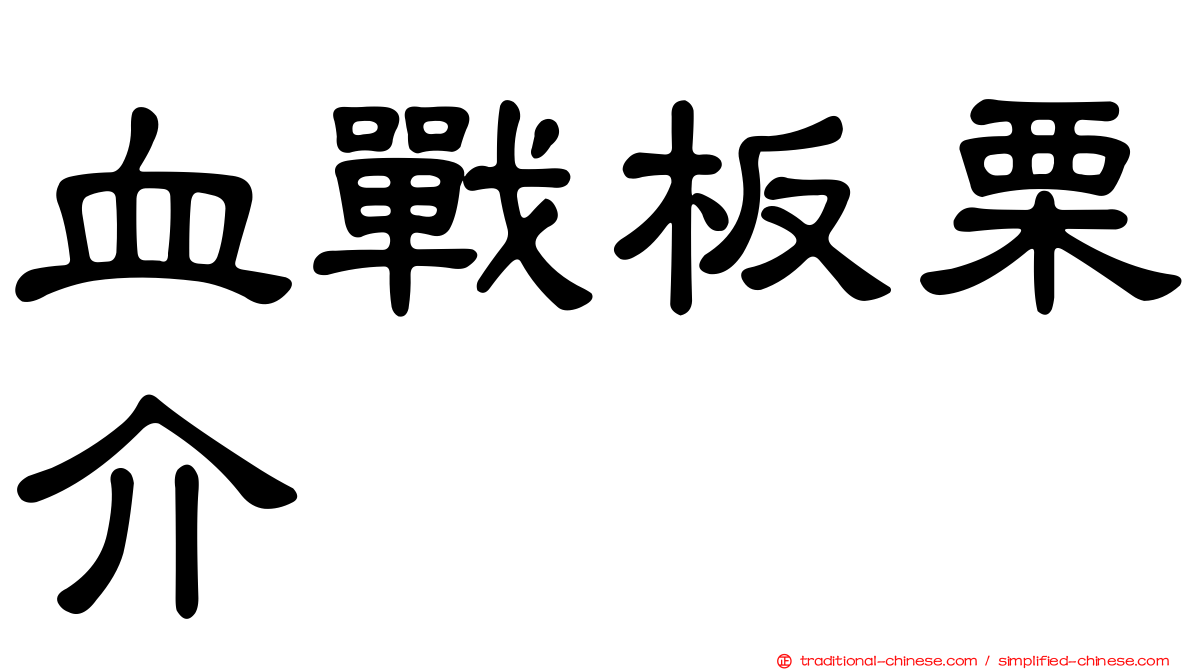 血戰板栗介