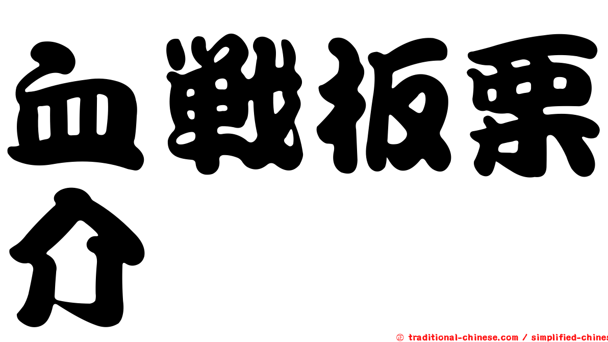 血戰板栗介