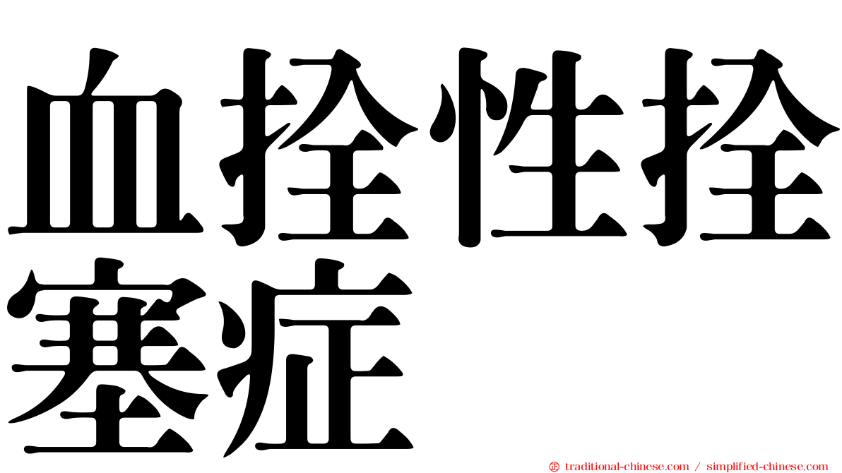 血拴性拴塞症