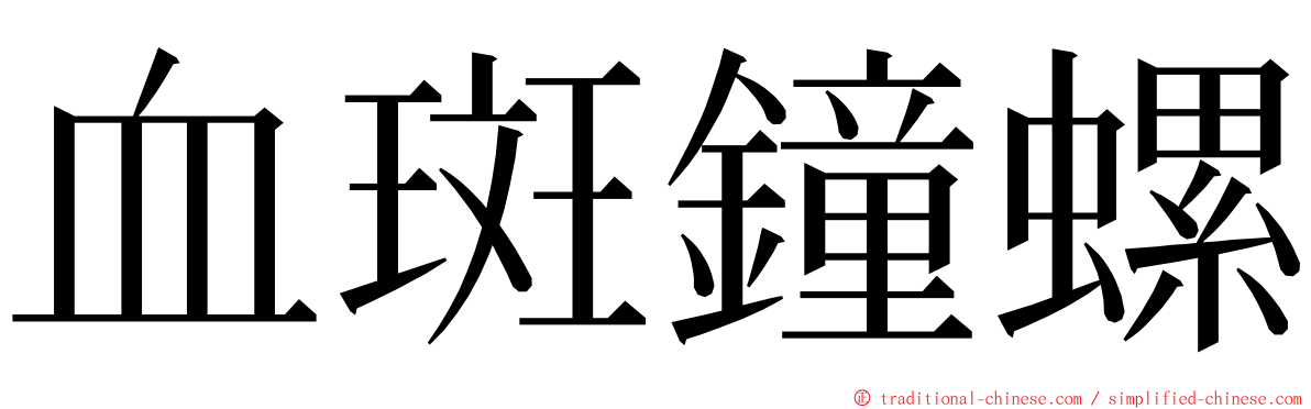 血斑鐘螺 ming font