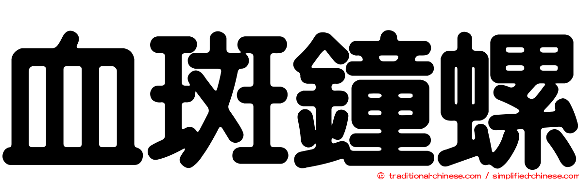血斑鐘螺