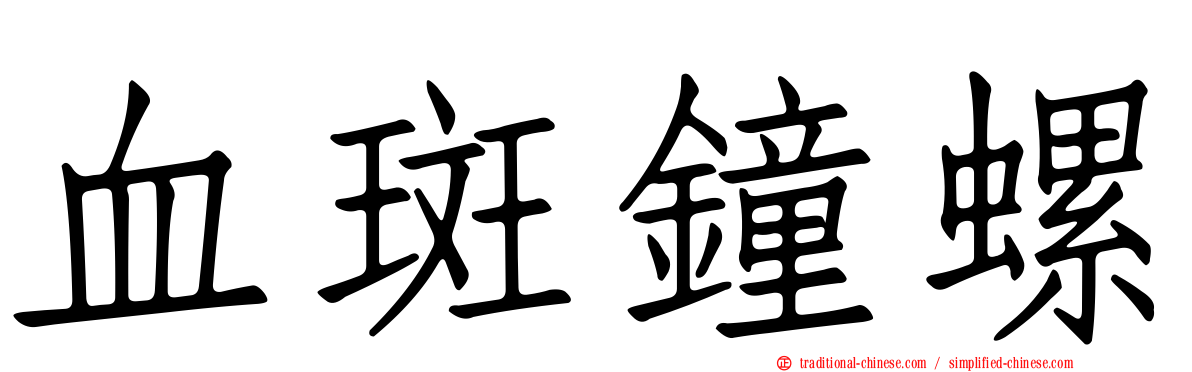 血斑鐘螺
