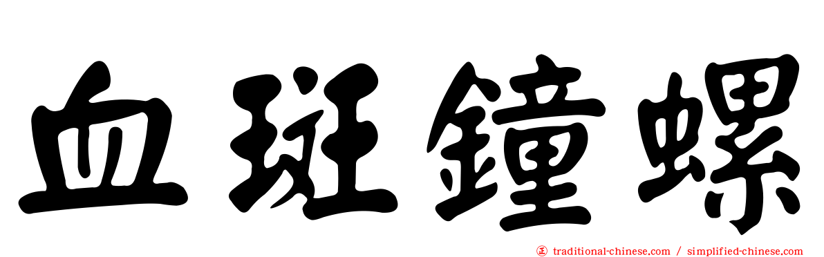 血斑鐘螺