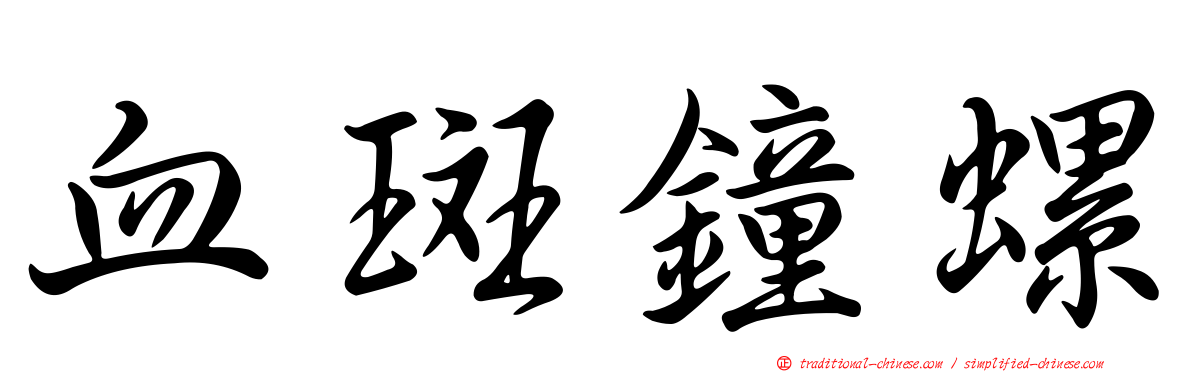 血斑鐘螺