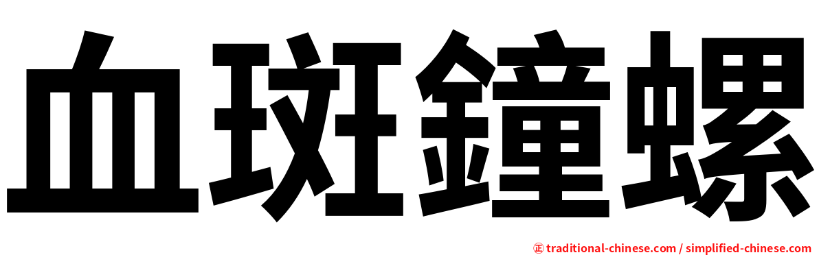 血斑鐘螺