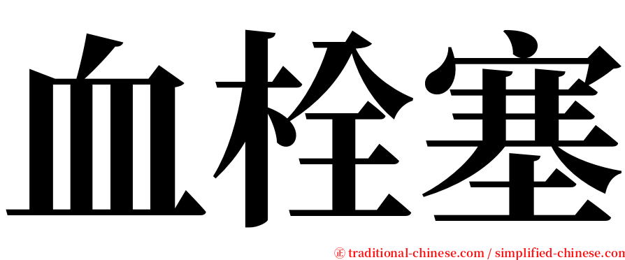 血栓塞 serif font
