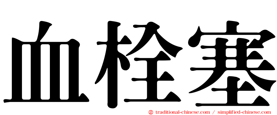 血栓塞