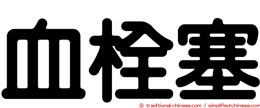 血栓塞