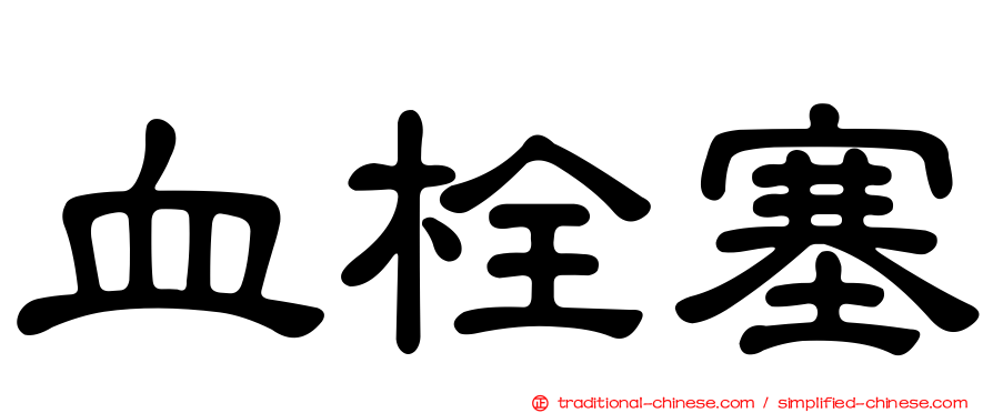 血栓塞