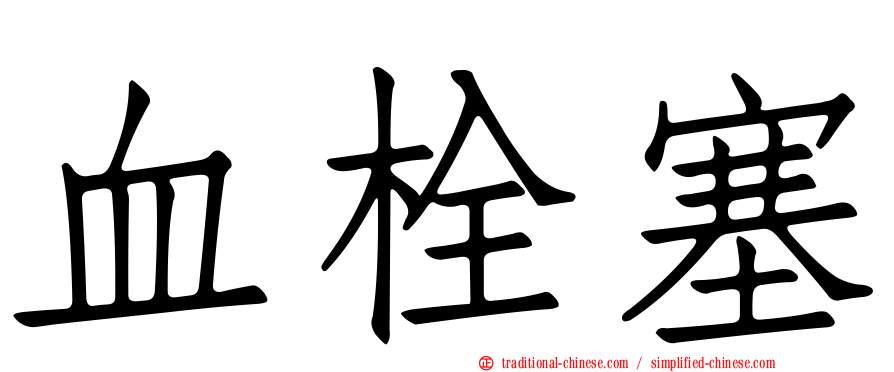 血栓塞