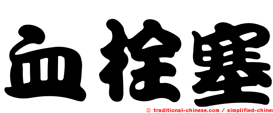 血栓塞