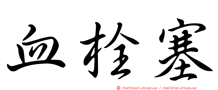 血栓塞