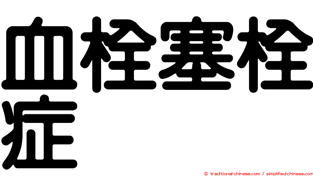 血栓塞栓症