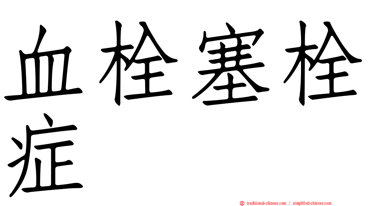 血栓塞栓症