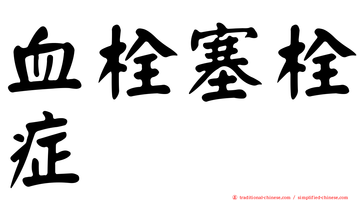 血栓塞栓症