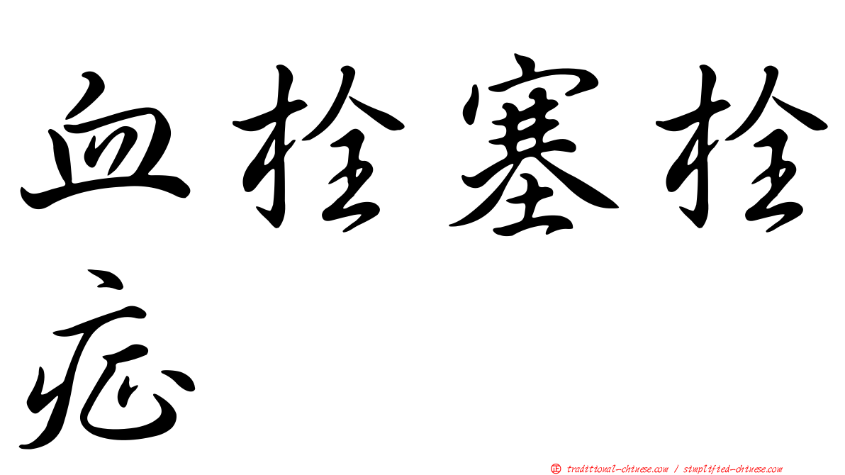 血栓塞栓症