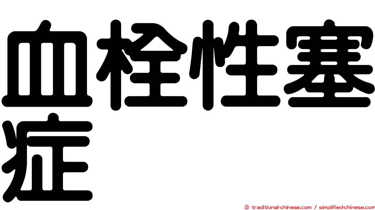 血栓性塞症