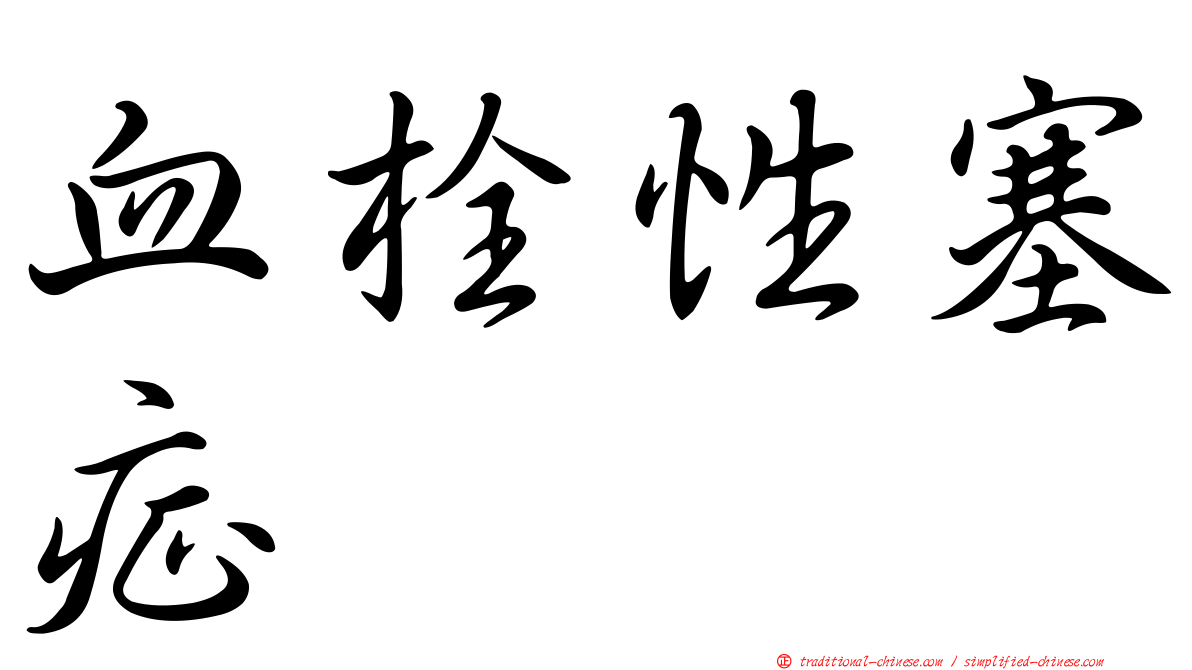 血栓性塞症