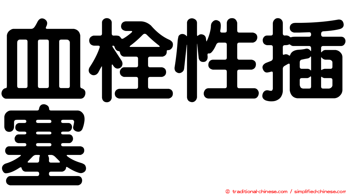 血栓性插塞