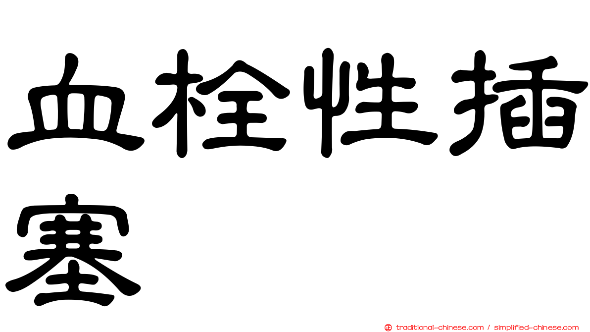血栓性插塞