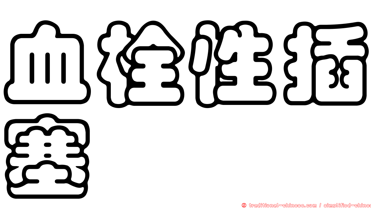 血栓性插塞