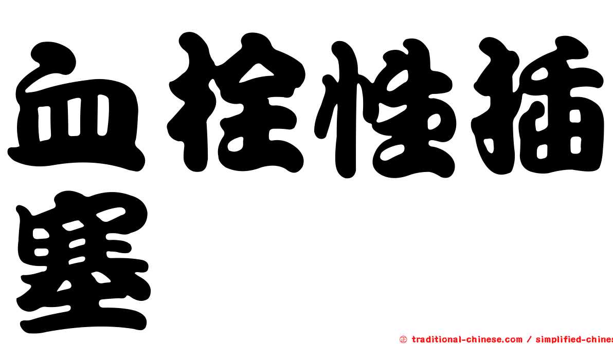 血栓性插塞