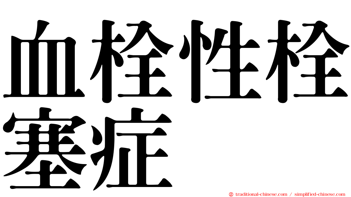 血栓性栓塞症