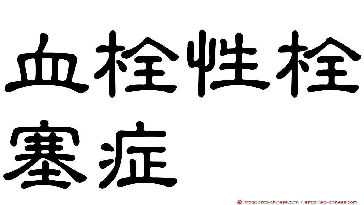 血栓性栓塞症