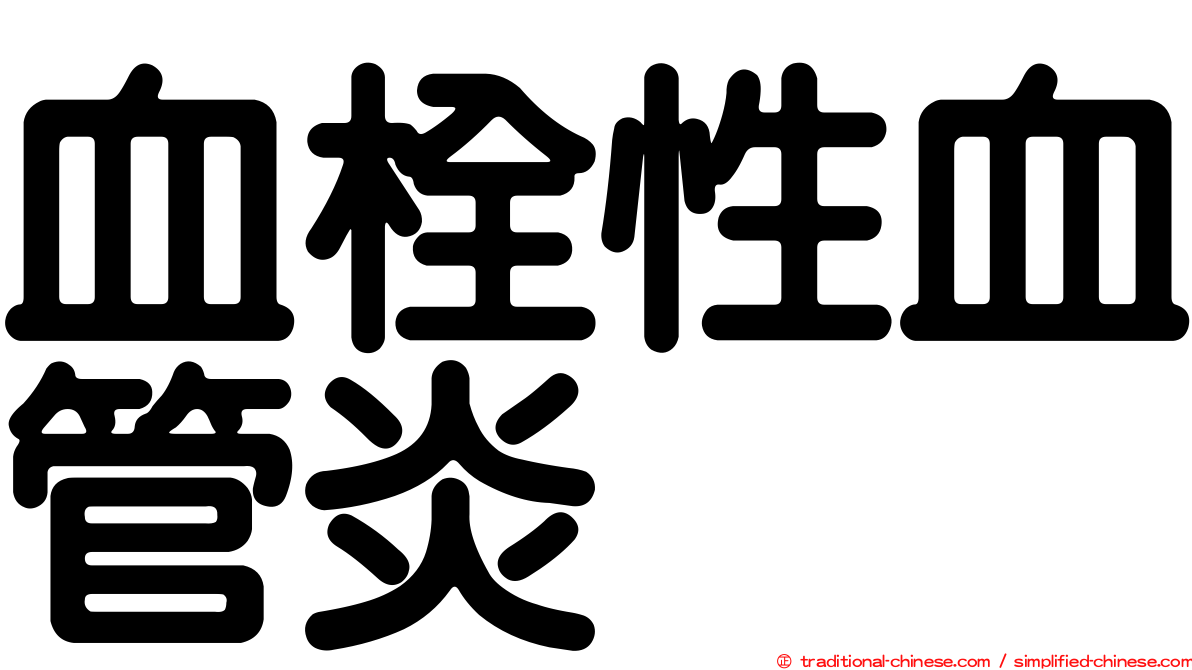 血栓性血管炎