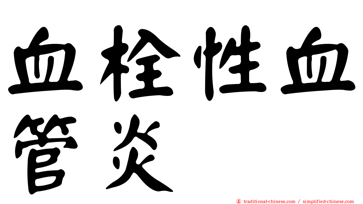 血栓性血管炎