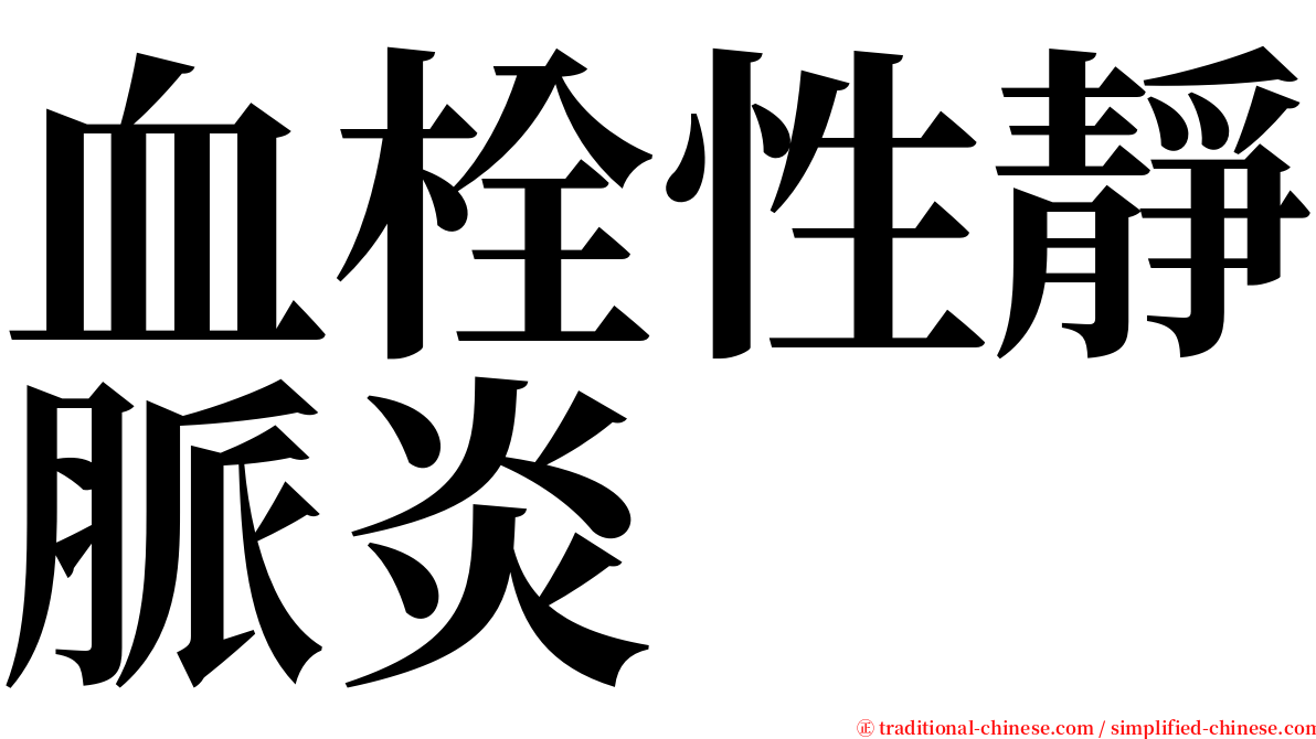血栓性靜脈炎 serif font