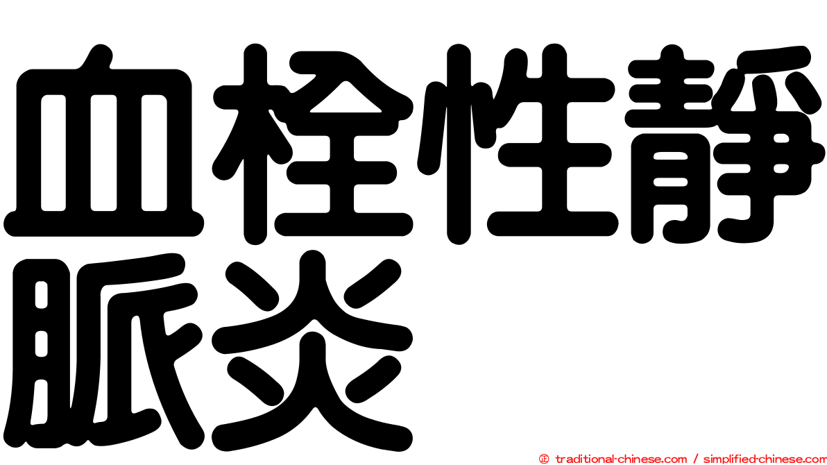 血栓性靜脈炎