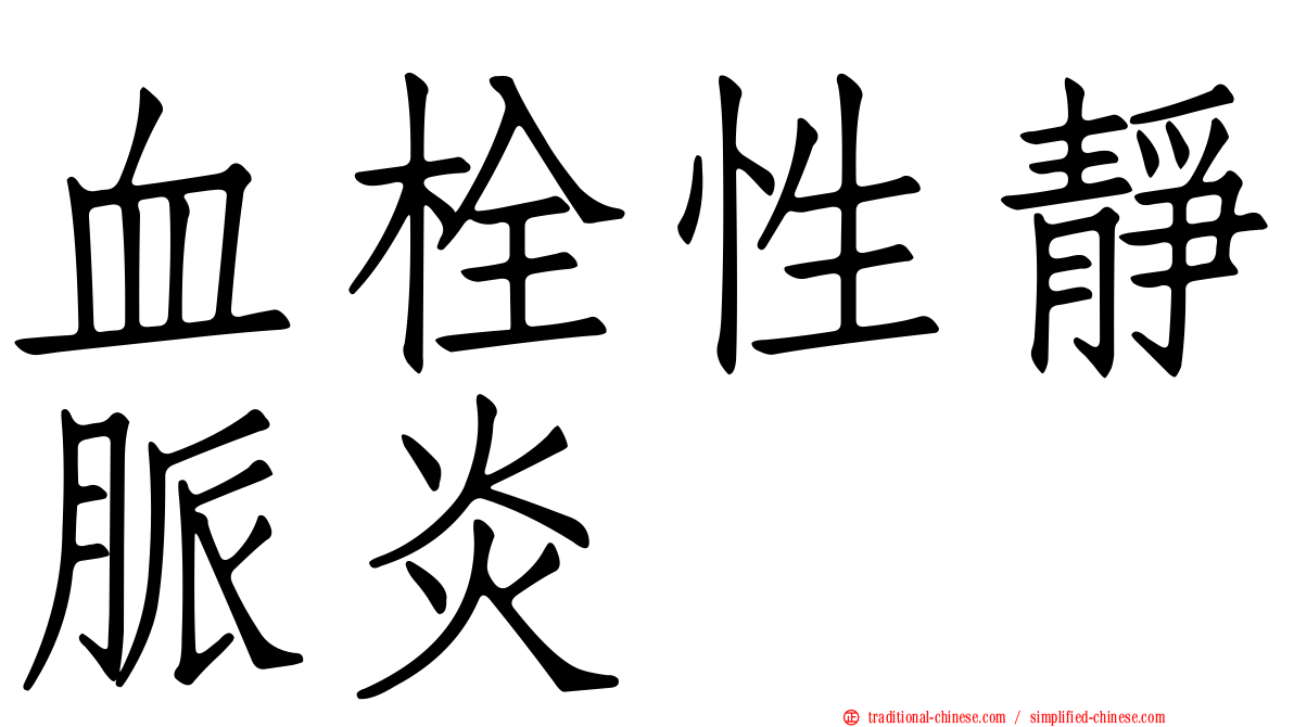 血栓性靜脈炎