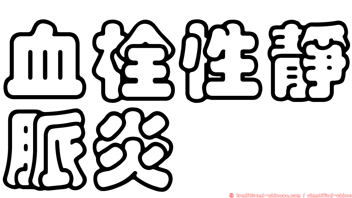 血栓性靜脈炎