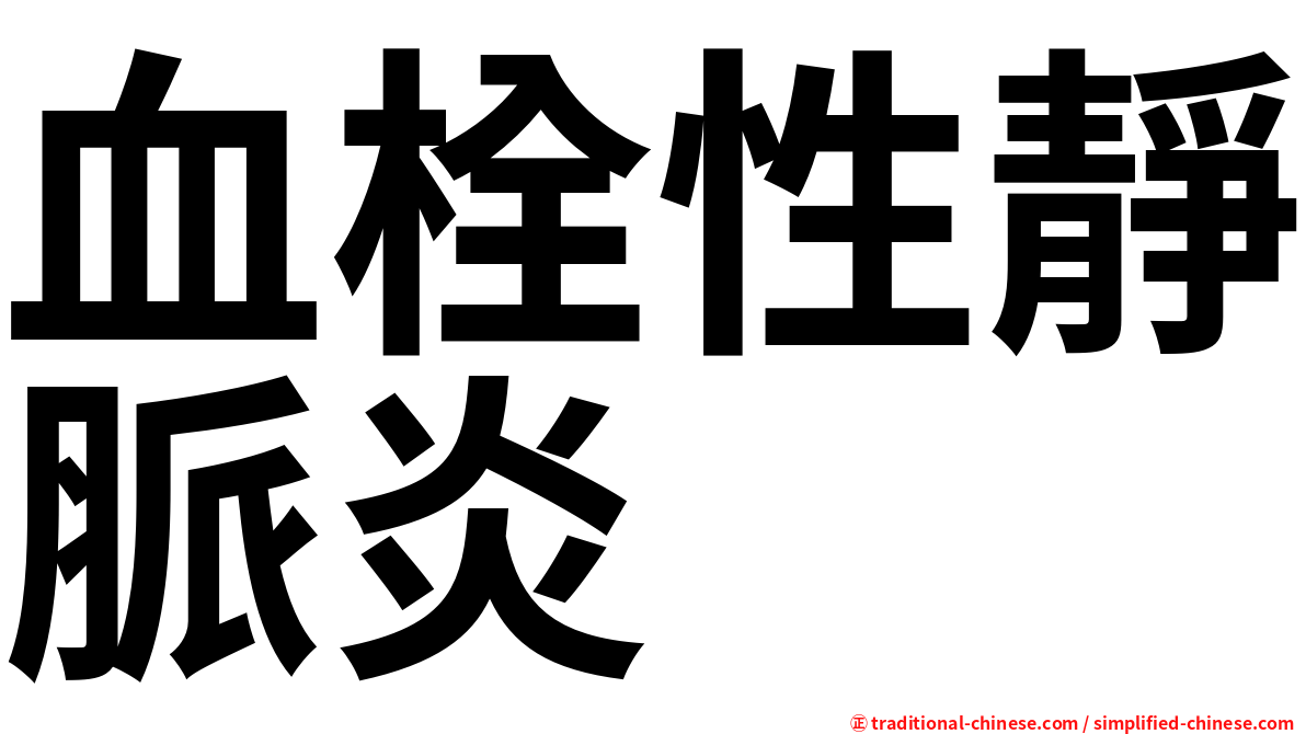 血栓性靜脈炎