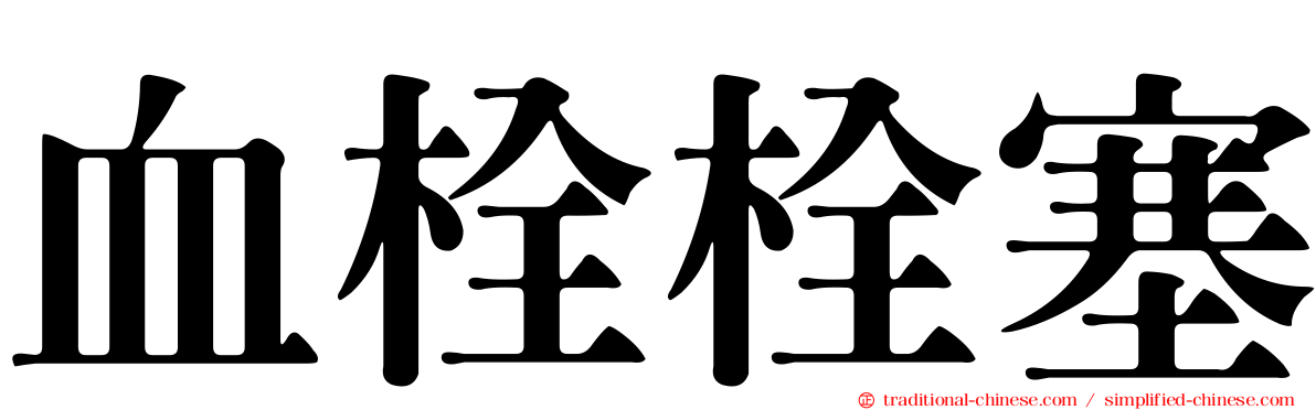血栓栓塞