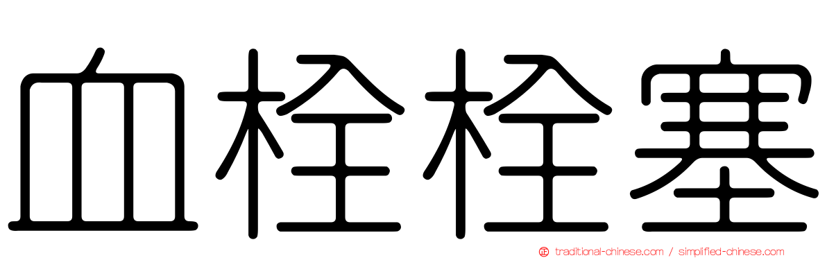 血栓栓塞
