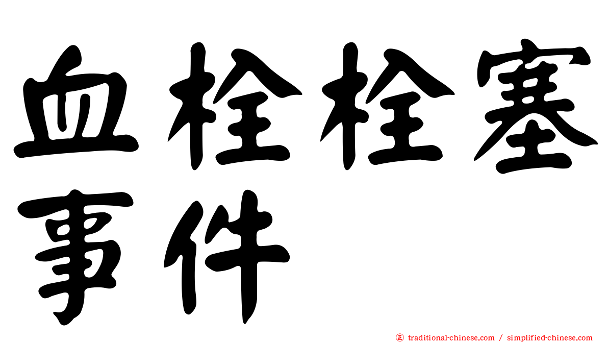 血栓栓塞事件