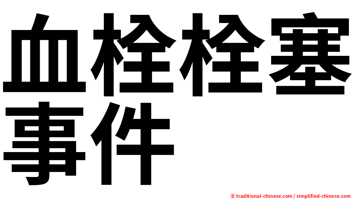 血栓栓塞事件