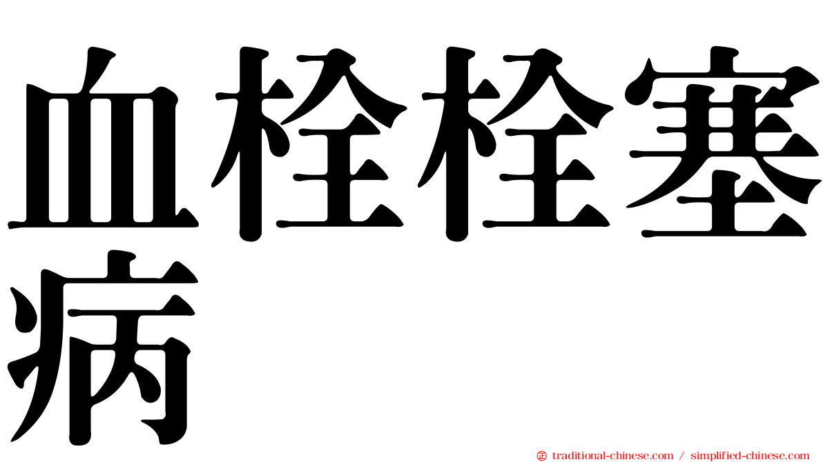 血栓栓塞病