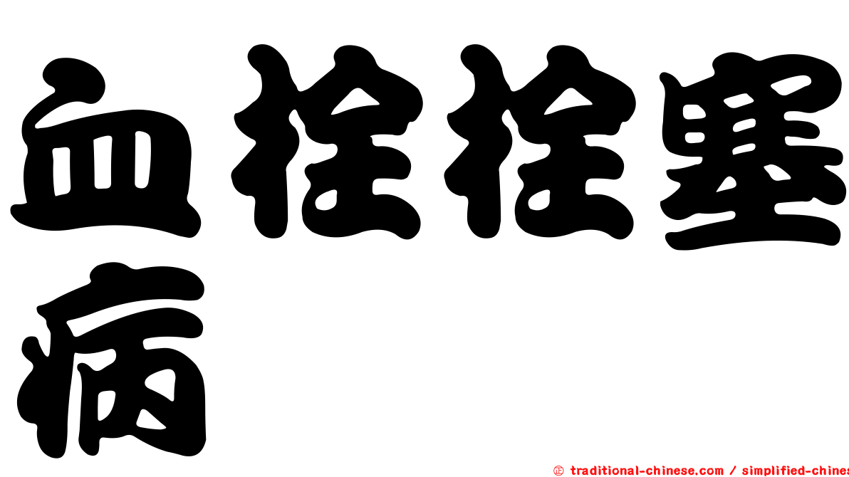 血栓栓塞病