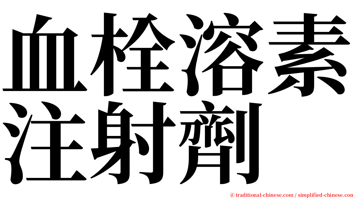 血栓溶素注射劑 serif font