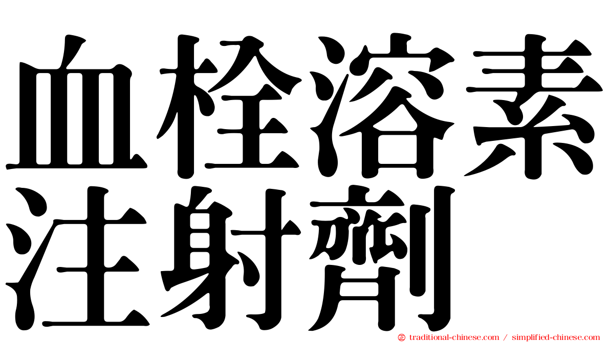 血栓溶素注射劑