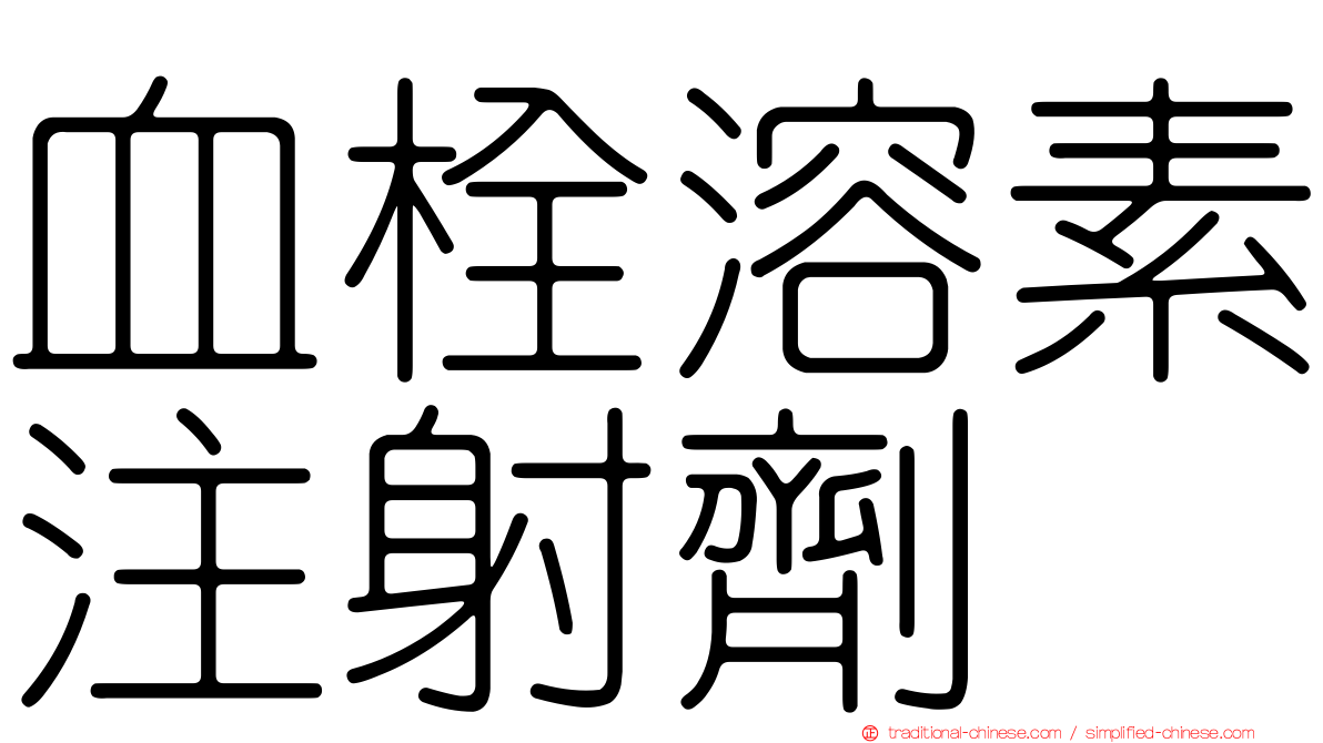血栓溶素注射劑