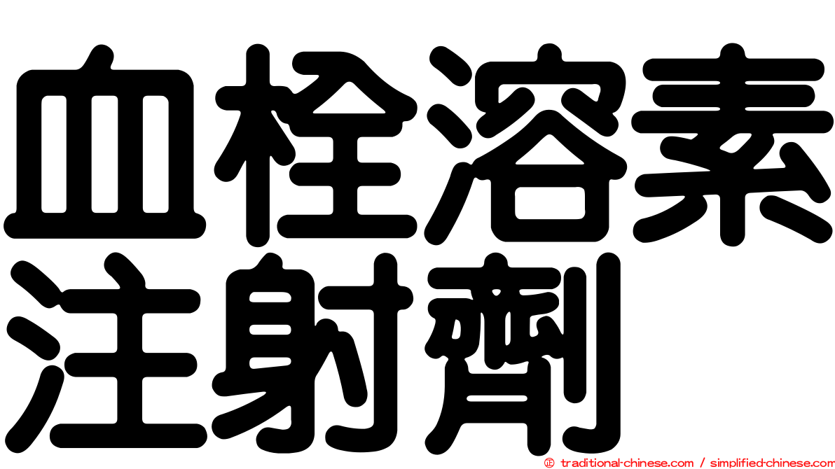 血栓溶素注射劑