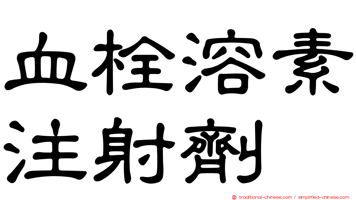 血栓溶素注射劑