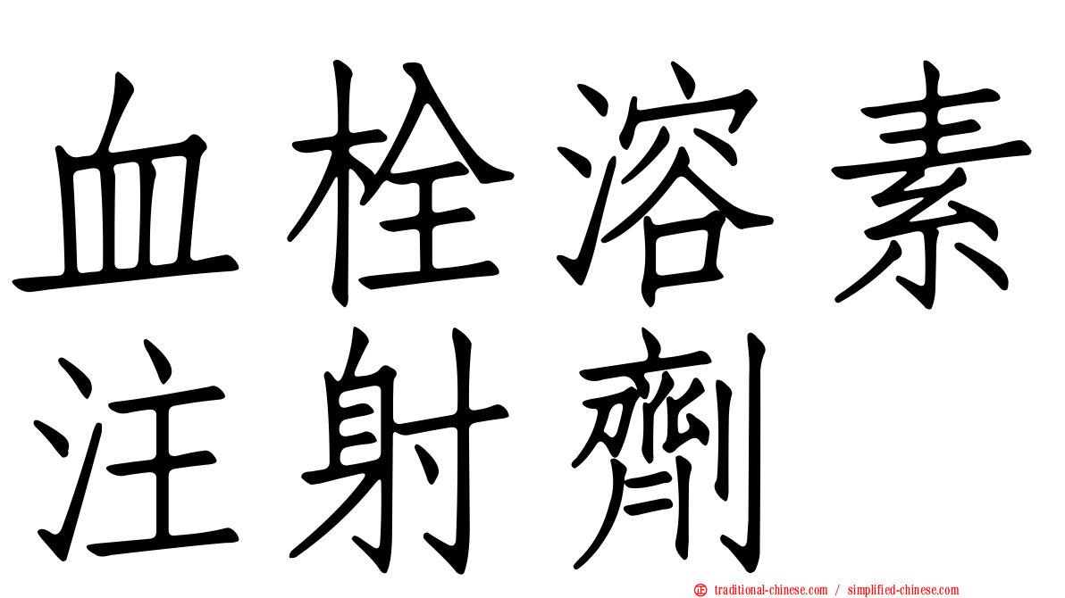 血栓溶素注射劑