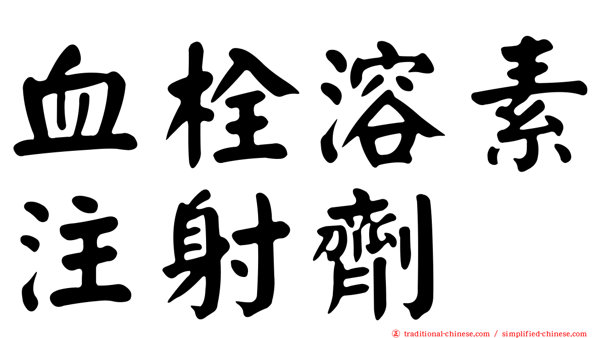 血栓溶素注射劑