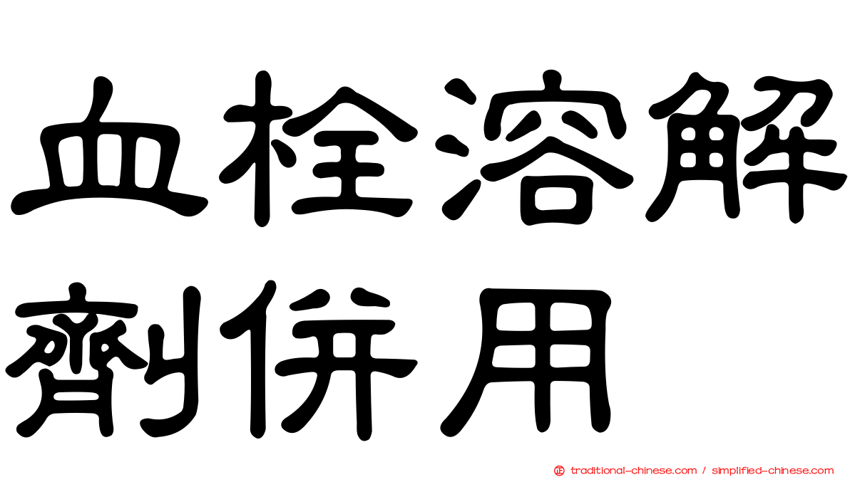 血栓溶解劑併用
