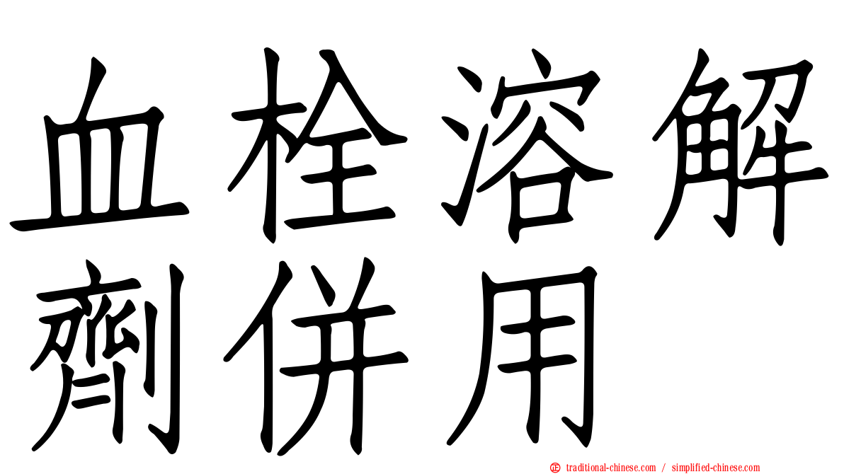 血栓溶解劑併用